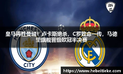 皇马再胜曼城！卢卡斯绝杀，C罗致命一传，马德里旗舰晋级欧冠半决赛