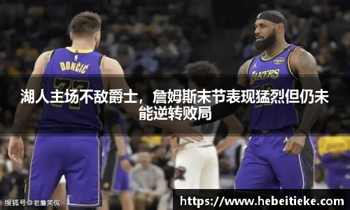 湖人主场不敌爵士，詹姆斯末节表现猛烈但仍未能逆转败局