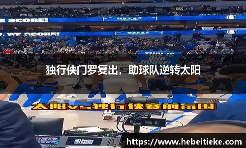 独行侠门罗复出，助球队逆转太阳