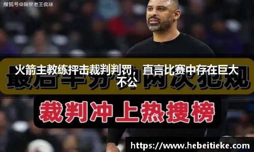 火箭主教练抨击裁判判罚，直言比赛中存在巨大不公