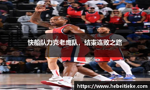 快船队力克老鹰队，结束连败之路