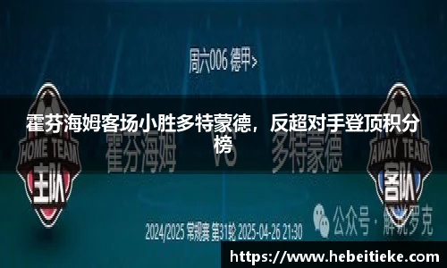霍芬海姆客场小胜多特蒙德，反超对手登顶积分榜